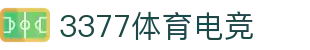 3377体育电竞 - 三步一激情,七分尽兴,畅享运动竞技!